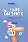 Уценка. Елена Федорук: Онлайн-бизнес. Юридическая упаковка и сопровождение интернет-проектов