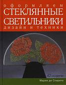 Спирито Ди: Оформляем стеклянные светильники. Дизайн и техники. Практическое руководство