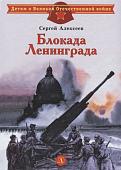 Сергей Алексеев: Блокада Ленинграда