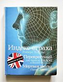 Коллекция из трех романов. "Индекс Страха". "Перекрестный галоп". "Мертвая хватка"