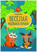 Юлия Фролова: Веселая музыкалочка. Учебное пособие (03-495-8)