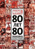 Уценка. 80 лет и 80 знаковых иллюстраций Marvel