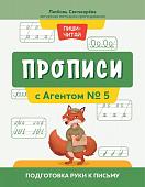 Уценка. Прописи с Агентом № 5: подготовка руки к письму