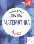 Мещерякова, Нестеркина: Математика. 4 класс. Тесты. ФГОС