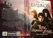 Александр Бушков: Тени в тёмных углах. Гроза над крышами