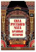 Уценка. Жанна Андриевская: Сила русского мата. Бранные истории