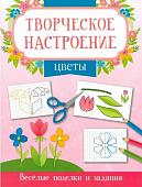 Цветы. Книжка-раскраска