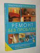 Уценка: Ремонт без проблем : стиль, дизайн, современные техники, инструменты, материалы. Практич. рук-во