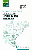 Дебольская, Пискарева: Искусство и технологии макияжа. Учебное пособие. ФГОС