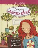 Джина Майер: Волшебный магазин цветов. Том 1. Секретов много не бывает