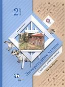 Литературное чтение. 2 класс. Учебная хрестоматия. 1 часть. 2015 год