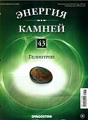 Журнал № 043 Минералы. Энергия камней (Гелиотроп+руна )