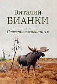 Виталий Бианки: Повести о животных