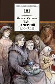 Михаил Сухачев: Там, за чертой блокады