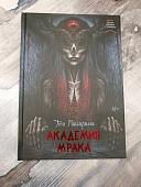 Том Пиккирилли: Академия мрака