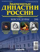 Журнал Знаменитые династии России 286. Мясоедовы