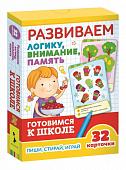 Уценка. Развиваем логику, внимание, память (Развивающие карточки. Готовлюсь к школе 5+)