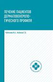 Кобякова, Кобяков: Лечение пациентов дерматовенерологического профиля (-34604-4)