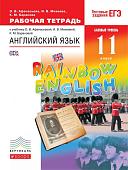 Уценка. Английский язык. "Rainbow English". 11 класс. Рабочая тетрадь. Вертикаль. 2019 год