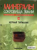 Журнал № 024 Минералы. Сокровища земли (Черный Турмалин)