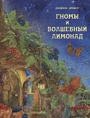 Даниэла Дрешер: Гномы и волшебный лимонад