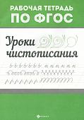 Уроки чистописания. ФГОС