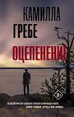 Камилла Гребе: Оцепенение