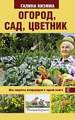 Галина Кизима: Огород, сад, цветник. Все секреты плодородия