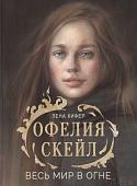 Лена Кифер: Офелия Скейл. Весь мир в огне