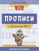 Уценка. Свичкарева Любовь Сергеевна: Прописи с Агентом № 5: коррекция почерка