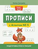 Прописи с Агентом № 5: подготовка руки к письму