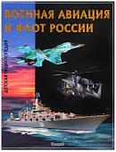 Эти удивительные военная авиация и флот России