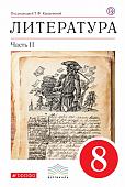 Курдюмова, Колокольцев, Марьина: Литература. 8 класс. Учебное пособие. В 2-х частях. Часть 2. 2019 год