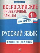 Уценка. Всероссийские проверочные работы. Русский язык. Типовые задания. 4 класс. ФГОС (978-5-222-31182-0)