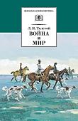 Лев Толстой: Война и мир. В 4-х томах. Том 2