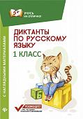 Евгения Бахурова: Диктанты по русскому языку с наглядными материалами. 1 класс (-32331-1)