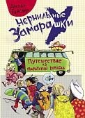 Дагмар Гайслер: Путешествие на пиратский корабль