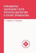 Инфекционные заболевания у детей. Протоколы, диагностики и лечения, профилактика