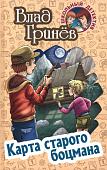 Влад Гринев: Карта старого боцмана. Школьный детектив