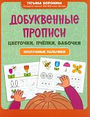 Татьяна Воронина: Добуквенные прописи. Цветочки, пчелки, бабочки