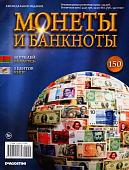 Журнал Монеты и банкноты  №150