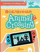 Уценка. Animal Crossing. Полное руководство