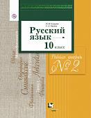 Русский язык и литература. Русский язык. Базовый и углубленный уровни. 10 класс. Рабочая тетрадь. Часть 2 2018г