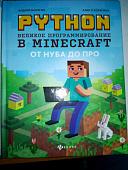 Корягин, Корягина: Python. Великое программирование в Minecraft