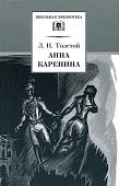 Лев Толстой: Анна Каренина. В 2-х томах. Том 1