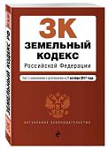 Уценка.Земельный кодекс Российской Федерации. Текст с изменениями и дополнениями на 1 октября 2017 года