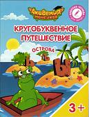 Шиманская, Огородник, Лясников: Кругобуквенное путешествие. Острова "Ъ", "Ы", "Ь". Пособие для детей 3-5 лет