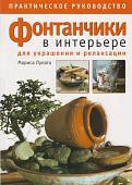 Фонтанчики в интерьере для украшения и релаксации. Практическое руководство