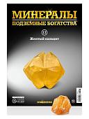 Журнал № 017 Минералы. Подземные богатства (Жёлтый кальцит )