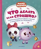 Что делать, если страшно? Учимся не бояться своих страхов и позитивно